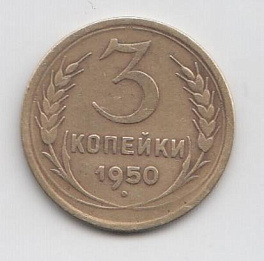 3 копейки 1950 год СССР.
