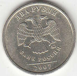 2 рубля 2007 г. ММД.