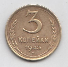 3 копейки 1943 год СССР.