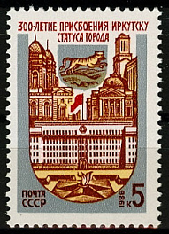5672. 1986 год СССР. 300 лет присвоению Иркутску статуса города.