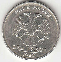 2 рубля 1998 г. СПМД.