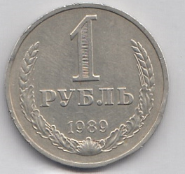 1 рубль 1989 год СССР.