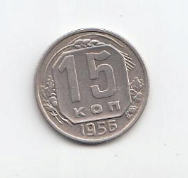 15 копеек 1956 года СССР. Вар.-1.