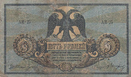5 рублей 1918 год. Ростов -на-Дону. 