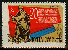 3024. СССР  1964 год. 20-летие освобождению Украины от фашистской оккупации