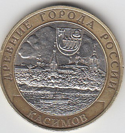 2003 год 10 рублей СПМД Касимов. Россия. Юбилейная монета.