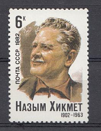 5193 СССР 1982 год. 80 лет со дня рождения турецкого писателя Назыма  Хикмета (1902- 1963).
