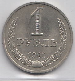 1 рубль 1991 год М  СССР.