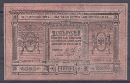 10 рублей 1918 год . Сибирского временного правительства.