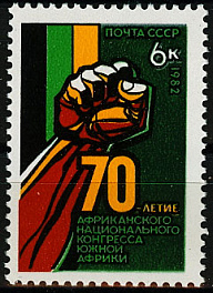 5262. СССР 1982 год. 70 лет Африканскому национальному конгрессу Южной Африки