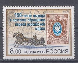 1216  Россия 2008 год. 150 -летие выхода в почтовое обращение первой российской марки в 1857 году.. Почтовая тройка. 