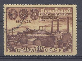 1524 СССР 1951 год. 150 -летие Кировского завода. Ленинград.