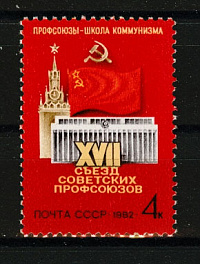 5196. СССР 1982 год. ХVII съезд советских профсоюзов (Москва)