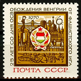 3800. СССР 1970 год. 25 лет освобождению Венгрии от фашистской оккупации
