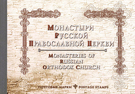 917-921. 2004 год. Буклет "Монастыри Русской православной церкви"