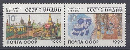 6172- 6173 СССР 1990 год. Рисунки детей. СССР - Индия.