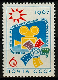 3374. СССР 1967 год. V Международный кинофестиваль в Москве