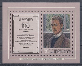 4753 . СССР 1978 год. Блок № 129. 100 лет со дня рождения Б.М.Кустодиева (1878-1927), художник.