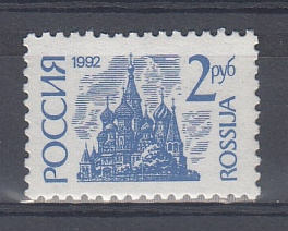 21. К. № 14-I  Va.  Россия 1992 год. I-стандарт 1992-1995 гг. 