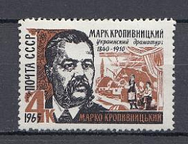 3167 СССР 1965 год. 125 лет со дня рождения украинского драматурга М.Л. Кропивницкого (1840-1910). 