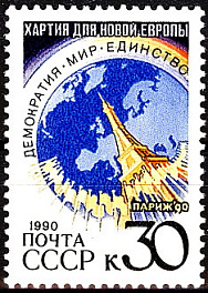 6213. СССР 1990 год. Парижская хартия для новой Европы