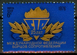 4562. СССР 1976 год. 25 лет Международной федерации борцов Сопротивления