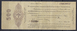 500 рублей 1919 год. Омск. 5% краткосрочное обязательство Государственнаго Казначейства. Реставрирована. 