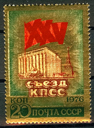 4501. СССР 1976 год. ХХV съезд КПСС