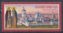 3192 Россия 2024 год. "Монастыри Русской православной церкви.". Высоцкий монастырь.