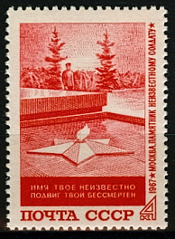 3488. СССР  1967 год. Памятник "Могила Неизвестного солдата" в Москве
