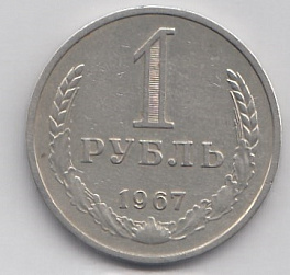 1 рубль 1967 год СССР.