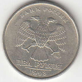 2 рубля 1998 г. ММД.