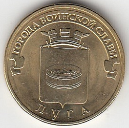 2012 год Россия 10 руб. ГВС Луга СПМД. Юбилейная монета.