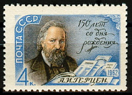 2582. СССР 1962 год. 150 лет со дня рождения А.И. Герцена (1812-1870)