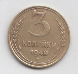 3 копейки 1949 год СССР.