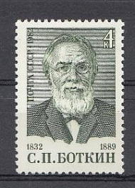 5263 СССР 1982 год. 150 лет со дня рождения врача-терапевта С.П. Боткина (1832- 1889)