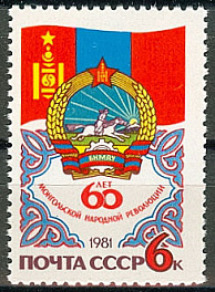 5136. СССР 1981 год. 60 лет монгольской народной революции