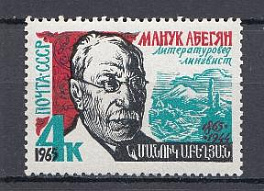 3164 СССР 1965 год. 100 лет со дня рождения армянского литературоведа М.Х. Абегяна (1865- 1944).