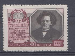 1713  СССР  1954 год. 125 лет со дня рождения А.Г.Рубинштейна (1829-1894), пианиста и композитора.
