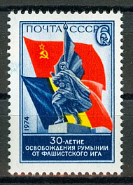 4323. СССР 1974 год. 30 лет освобождения Румынии от фашистского ига