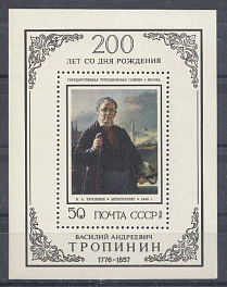 4519. СССР 1976 год. Блок № 115. 200 лет со дня рождения В.А.Тропинина (1776-1857).
