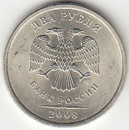 2 рубля 2008 г. СПМД.