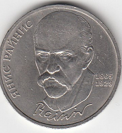 1 рубль, 1990 год. 125 лет со дня рождения латышского писателя Я. Райниса