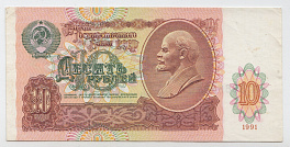 10 рублей 1991 год.  Билет государственного банка СССР.