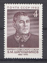 5261 СССР 1982 год. 100 лет со дня рождения Маршала Советского Союза Б.М. Шапошникова (1882-1945).