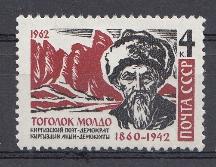 2681 СССР 1962 год. 20 лет со дня смерти киргизского акына Тоголока Молдо (1860- 1942).