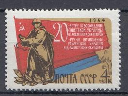 3024 СССР 1964 год. 20 -летие освобождения УССР  от фашистской оккупации.