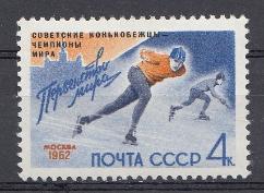 2576 СССР 1962 год. Надпечатка на марке№ 2571 Советские конькобежцы - победители первенства мира по скоростному бегу на коньках. 