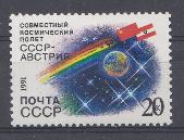 6286 СССР 1991 год. Совместный советско-австрийский космический полёт. СССР- Австрия.