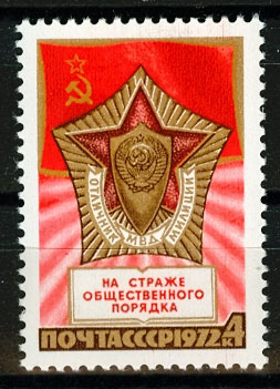 4102. СССР 1972 год. 55 лет советской милиции